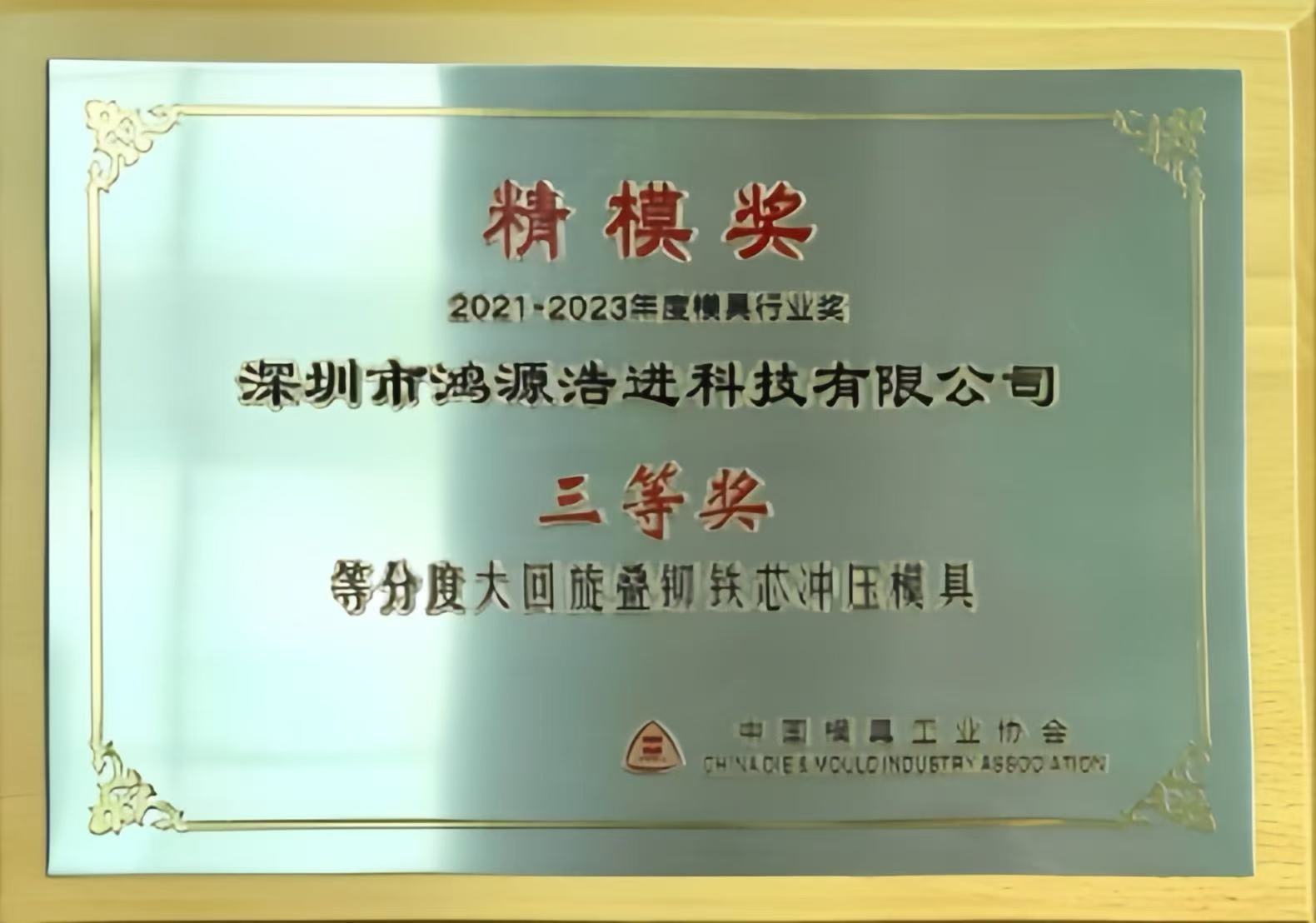 Precision Mold Award